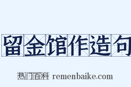 留金馆作造句是什么意思的图片
